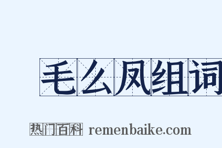 緑毛么凤组词是什么意思的图片